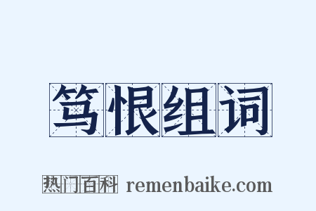 笃恨组词是什么意思的图片